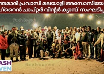 പത്തേമാരി പ്രവാസി മലയാളി അസോസിയേഷൻ ബഹ്റൈൻ ചാപ്റ്റർ വിന്റർ ക്യാമ്പ് സംഘടിപ്പിച്ചു