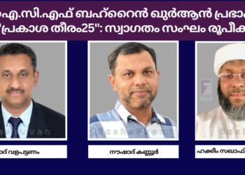 ഐ.സി.എഫ് ബഹ്റൈന് ദ്വിദിന ഖുര്ആന് പ്രഭാഷണം “പ്രകാശ തീരം25”: സ്വാഗതം സംഘം രൂപീകരിച്ചു