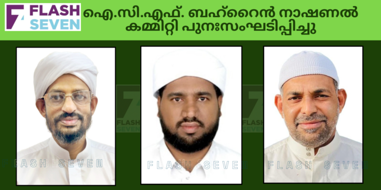 ഐ.സി.എഫ്. ബഹ്റൈൻ നാഷണൽ കമ്മിറ്റി പുനഃസംഘടിപ്പിച്ചു