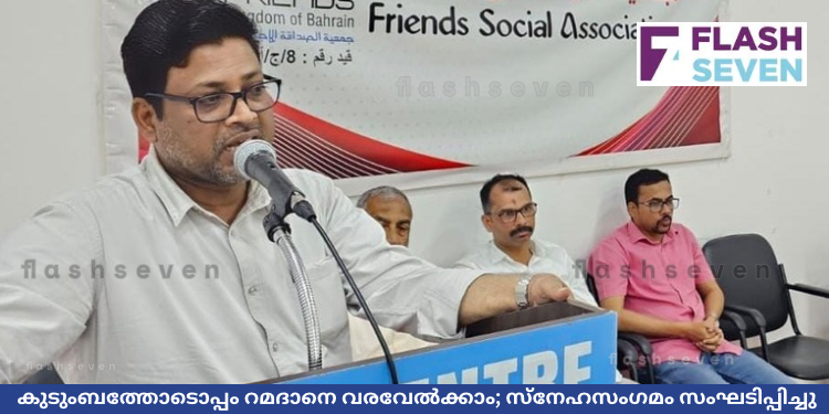 കുടുംബത്തോടൊപ്പം റമദാനെ വരവേൽക്കാം; സ്നേഹസംഗമം സംഘടിപ്പിച്ചു