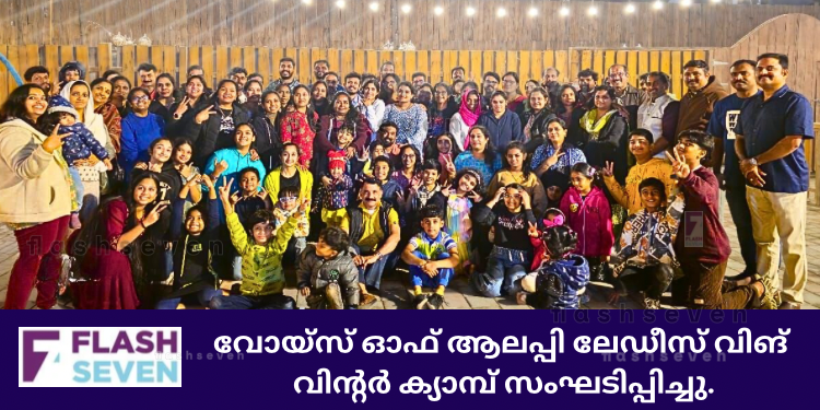 വോയ്സ് ഓഫ് ആലപ്പി ലേഡീസ് വിങ് വിന്റർ ക്യാമ്പ് സംഘടിപ്പിച്ചു.