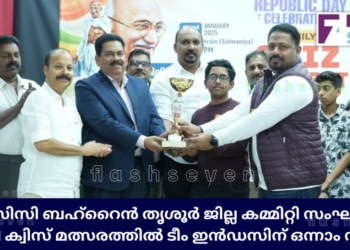 ഒഐസിസി ബഹ്റൈൻ തൃശൂർ ജില്ല കമ്മിറ്റി സംഘടിപ്പിച്ച ഫാമിലി ക്വിസ് മത്സരത്തിൽ ടീം ഇൻഡസിന് ഒന്നാം സ്ഥാനം