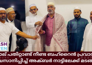 നാല് പതിറ്റാണ്ട് നീണ്ട ബഹ്റൈൻ പ്രവാസം അവസാനിപ്പിച്ച് അക്ബർ നാട്ടിലേക്ക് മടങ്ങുന്നു
