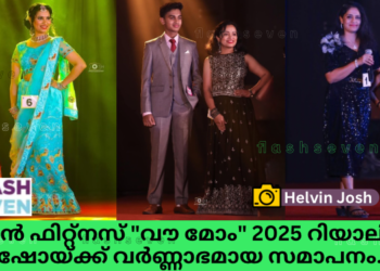 മദൻ ഫിറ്റ്നസ് “വൗ മോം” 2025 റിയാലിറ്റി ഷോയ്ക്ക് വർണ്ണാഭമായ സമാപനം.