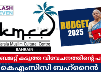 കേന്ദ്ര ബജറ്റ് കടുത്ത വിവേചനത്തിന്റെ പര്യായം; കെഎംസിസി ബഹ്‌റൈൻ