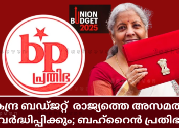 കേന്ദ്ര ബഡ്ജറ്റ് രാജ്യത്തെ അസമത്വം വർദ്ധിപ്പിക്കും; ബഹ്റൈൻ പ്രതിഭ