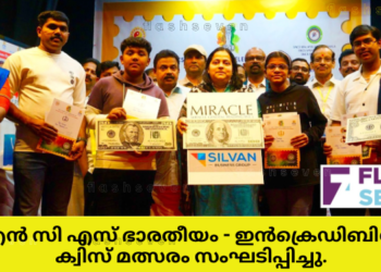 എസ്‌ എൻ സി എസ്‌ ”ഭാരതീയം ഇൻക്രെഡിബിൾ ഇന്ത്യ” ക്വിസ് മത്സരം സംഘടിപ്പിച്ചു.