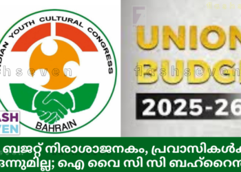 കേന്ദ്ര ബജറ്റ് നിരാശാജനകം, പ്രവാസികൾക്കായി ഒന്നുമില്ല; ഐ വൈ സി സി ബഹ്‌റൈൻ