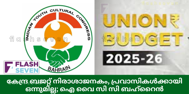 കേന്ദ്ര ബജറ്റ് നിരാശാജനകം, പ്രവാസികൾക്കായി ഒന്നുമില്ല; ഐ വൈ സി സി ബഹ്റൈൻ