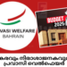 പ്രതിലോമകരവും നിരാശാജനകവുമായ ബജറ്റ്; പ്രവാസി വെൽഫെയർ
