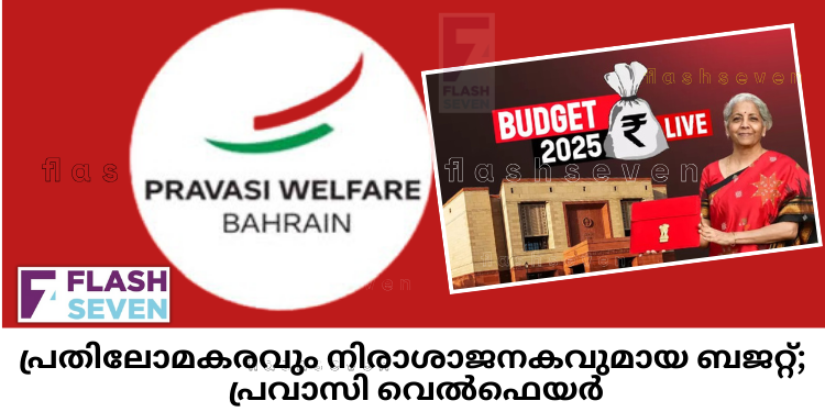 പ്രതിലോമകരവും നിരാശാജനകവുമായ ബജറ്റ്; പ്രവാസി വെൽഫെയർ