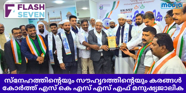 സ്നേഹത്തിൻ്റെയും സൗഹൃദത്തിന്റെയും കരങ്ങൾ കോർത്ത് എസ് കെ എസ് എസ് എഫ് മനുഷ്യജാലിക