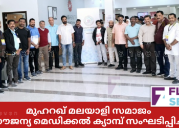 മുഹറഖ് മലയാളി സമാജം സൗജന്യ മെഡിക്കൽ ക്യാമ്പ് സംഘടിപ്പിച്ചു
