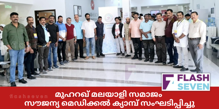 മുഹറഖ് മലയാളി സമാജം സൗജന്യ മെഡിക്കൽ ക്യാമ്പ് സംഘടിപ്പിച്ചു