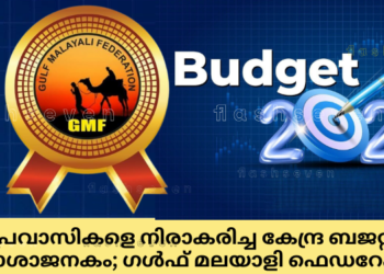 പ്രവാസികളെ നിരാകരിച്ച കേന്ദ്ര ബജറ്റ് നിരാശാജനകം; ഗൾഫ് മലയാളി ഫെഡറേഷൻ