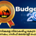 പ്രവാസികളെ നിരാകരിച്ച കേന്ദ്ര ബജറ്റ് നിരാശാജനകം; ഗൾഫ് മലയാളി ഫെഡറേഷൻ