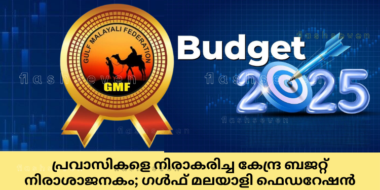 പ്രവാസികളെ നിരാകരിച്ച കേന്ദ്ര ബജറ്റ് നിരാശാജനകം; ഗൾഫ് മലയാളി ഫെഡറേഷൻ