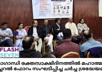 മഹാത്മാഗാന്ധി രക്തസാക്ഷിത്വദിനത്തിൽ മഹാത്മാഗാന്ധി കൾച്ചറൽ ഫോറം സംഘടിപ്പിച്ച ചർച്ച ശ്രദ്ധേയമായി.