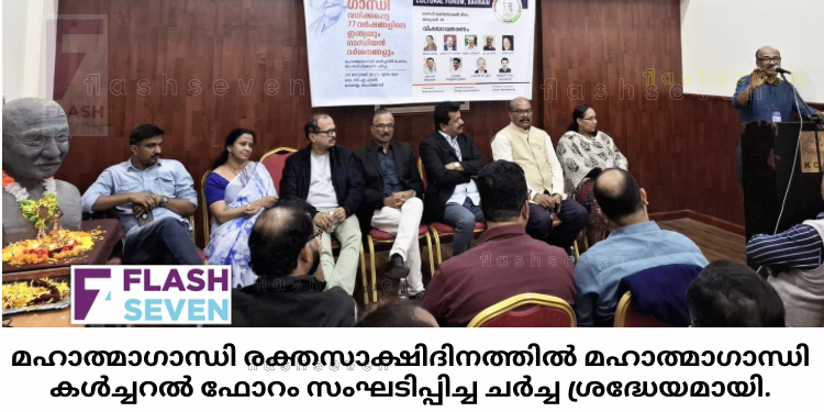 മഹാത്മാഗാന്ധി രക്തസാക്ഷിത്വദിനത്തിൽ മഹാത്മാഗാന്ധി കൾച്ചറൽ ഫോറം സംഘടിപ്പിച്ച ചർച്ച ശ്രദ്ധേയമായി.