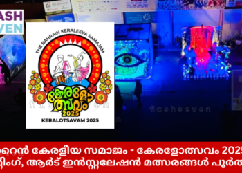 ബഹ്റൈൻ കേരളീയ സമാജം – കേരളോത്സവം 2025;  മാസ്സ് പെയിന്റിംഗ്, ആർട് ഇൻസ്റ്റലേഷൻ മത്സരങ്ങൾ പൂർത്തിയായി