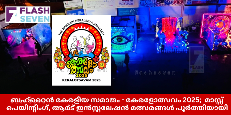 ബഹ്റൈൻ കേരളീയ സമാജം – കേരളോത്സവം 2025;  മാസ്സ് പെയിന്റിംഗ്, ആർട് ഇൻസ്റ്റലേഷൻ മത്സരങ്ങൾ പൂർത്തിയായി