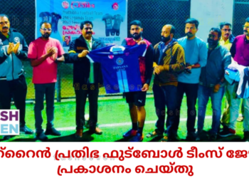 ബഹ്റൈൻ പ്രതിഭ ഫുട്ബോൾ ടീംസ് ജേഴ്‌സി പ്രകാശനം ചെയ്തു