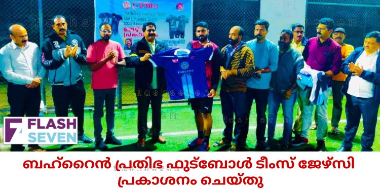 ബഹ്റൈൻ പ്രതിഭ ഫുട്ബോൾ ടീംസ് ജേഴ്സി പ്രകാശനം ചെയ്തു