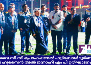 ഐ.വൈ.സി.സി പ്രൊഫഷണൽ ഫുട്ബോൾ ടൂർണമെന്റ് മുഹമ്മദ്‌ ഹുസൈൻ അൽ ജന്നാഹി എം പി ഉത്ഘാടനം ചെയ്തു