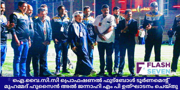 ഐ.വൈ.സി.സി പ്രൊഫഷണൽ ഫുട്ബോൾ ടൂർണമെന്റ് മുഹമ്മദ് ഹുസൈൻ അൽ ജന്നാഹി എം പി ഉത്ഘാടനം ചെയ്തു