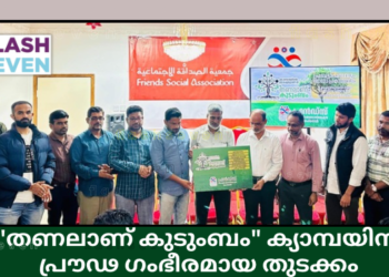 “തണലാണ് കുടുംബം” ക്യാമ്പയിന്  പ്രൗഢ ഗംഭീരമായ തുടക്കം