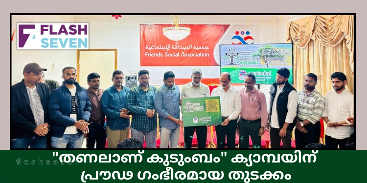“തണലാണ് കുടുംബം” ക്യാമ്പയിന്  പ്രൗഢ ഗംഭീരമായ തുടക്കം