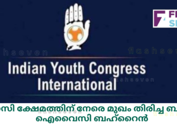 പ്രവാസി ക്ഷേമത്തിന് നേരെ മുഖം തിരിച്ച ബഡ്ജറ്റ് : ഐവൈസി ബഹ്‌റൈൻ