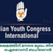പ്രവാസി ക്ഷേമത്തിന് നേരെ മുഖം തിരിച്ച ബഡ്ജറ്റ് : ഐവൈസി ബഹ്റൈൻ