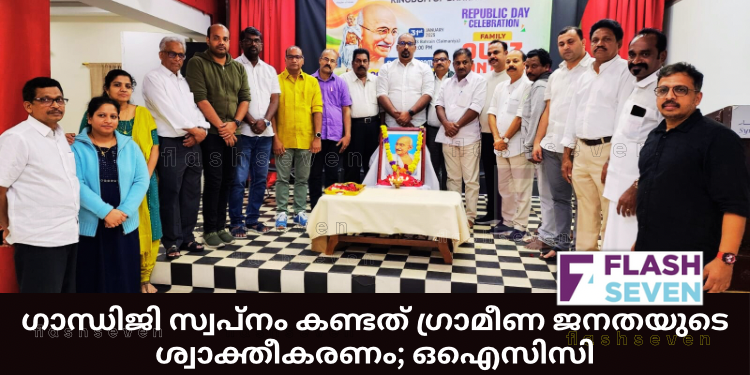ഗാന്ധിജി സ്വപ്നം കണ്ടത് ഗ്രാമീണ ജനതയുടെ ശ്വാക്തീകരണം; ഒഐസിസി