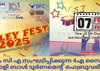 കെ സി എ സംഘടിപ്പിക്കുന്ന 4എ സൈഡ് വോളി ബാൾ ടൂർണമെന്റ് ഫെബ്രുവരി 7ന്