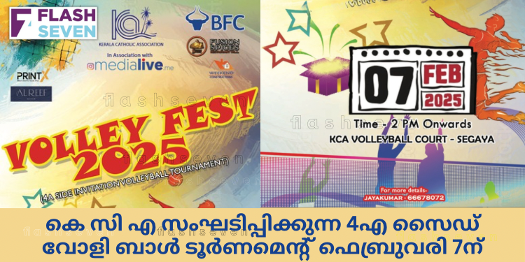 കെ സി എ സംഘടിപ്പിക്കുന്ന 4എ സൈഡ് വോളി ബാൾ ടൂർണമെന്റ് ഫെബ്രുവരി 7ന്