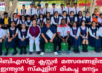 സിബിഎസ്ഇ ക്ലസ്റ്റർ മത്സരങ്ങളിൽ ഇന്ത്യൻ സ്കൂളിന് മികച്ച നേട്ടം