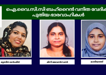 ഐ.വൈ.സി.സി ബഹ്റൈൻ വനിത വേദിക്ക് പുതിയ ഭാരവാഹികൾ