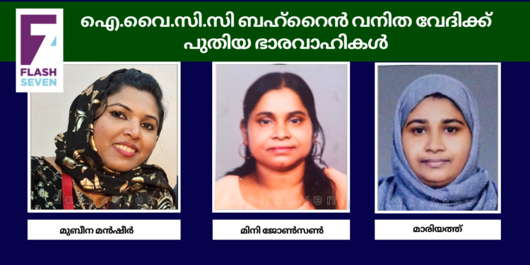 ഐ.വൈ.സി.സി ബഹ്റൈൻ വനിത വേദിക്ക് പുതിയ ഭാരവാഹികൾ