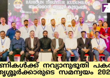 കാണികൾക്ക് നവ്യാനുഭൂതി പകർന്ന് തൃശ്ശൂർക്കാരുടെ സമന്വയം 2025