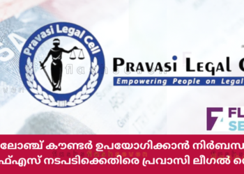 പ്രീമിയം ലോഞ്ച് കൗണ്ടർ ഉപയോഗിക്കാൻ നിർബന്ധിക്കുന്ന വിഎഫ്എസ് നടപടിക്കെതിരെ പ്രവാസി ലീഗൽ സെൽ