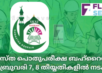 സമസ്ത പൊതുപരീക്ഷ ബഹ്റൈനിൽ ഫെബ്രുവരി 7, 8 തീയ്യതികളിൽ നടക്കും.