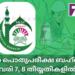 സമസ്ത പൊതുപരീക്ഷ ബഹ്റൈനിൽ ഫെബ്രുവരി 7, 8 തീയ്യതികളിൽ നടക്കും.