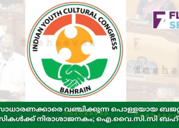 സാധാരണക്കാരെ വഞ്ചിക്കുന്ന പൊള്ളയായ ബജറ്റ്, പ്രവാസികൾക്ക് നിരാശാജനകം; ഐ.വൈ.സി.സി ബഹ്റൈൻ