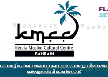 കേന്ദ്ര ബജറ്റ് പോലെ തന്നെ സംസ്ഥാന ബജറ്റും നിരാശജനകം; കെഎംസിസി ബഹ്റൈൻ