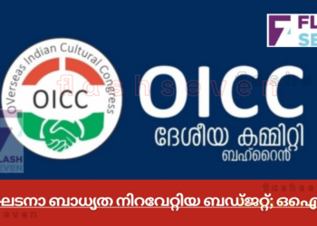 ഭരണഘടനാ ബാധ്യത നിറവേറ്റിയ ബഡ്ജറ്റ്; ഒഐസിസി
