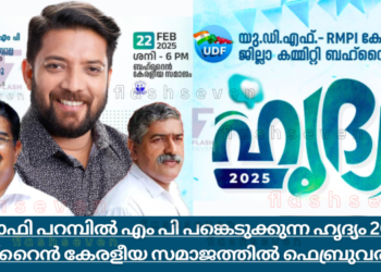 ഷാഫി പറമ്പിൽ എം പി പങ്കെടുക്കുന്ന “ഹൃദ്യം 2025” ഫെബ്രുവരി 22 ന് ബഹ്റൈൻ കേരളീയ സമാജത്തിൽ