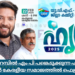 ഷാഫി പറമ്പിൽ എം പി പങ്കെടുക്കുന്ന “ഹൃദ്യം 2025” ഫെബ്രുവരി 22 ന് ബഹ്റൈൻ കേരളീയ സമാജത്തിൽ