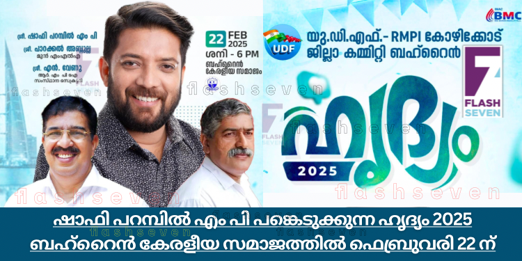 ഷാഫി പറമ്പിൽ എം പി പങ്കെടുക്കുന്ന “ഹൃദ്യം 2025” ഫെബ്രുവരി 22 ന് ബഹ്റൈൻ കേരളീയ സമാജത്തിൽ