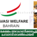 പ്രവാസി ക്ഷേമം അവഗണിക്കപ്പെട്ട ബജറ്റ്; പ്രവാസി വെൽഫെയർ